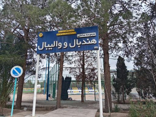 عکس زمین والیبال ساحلی آهنشهر