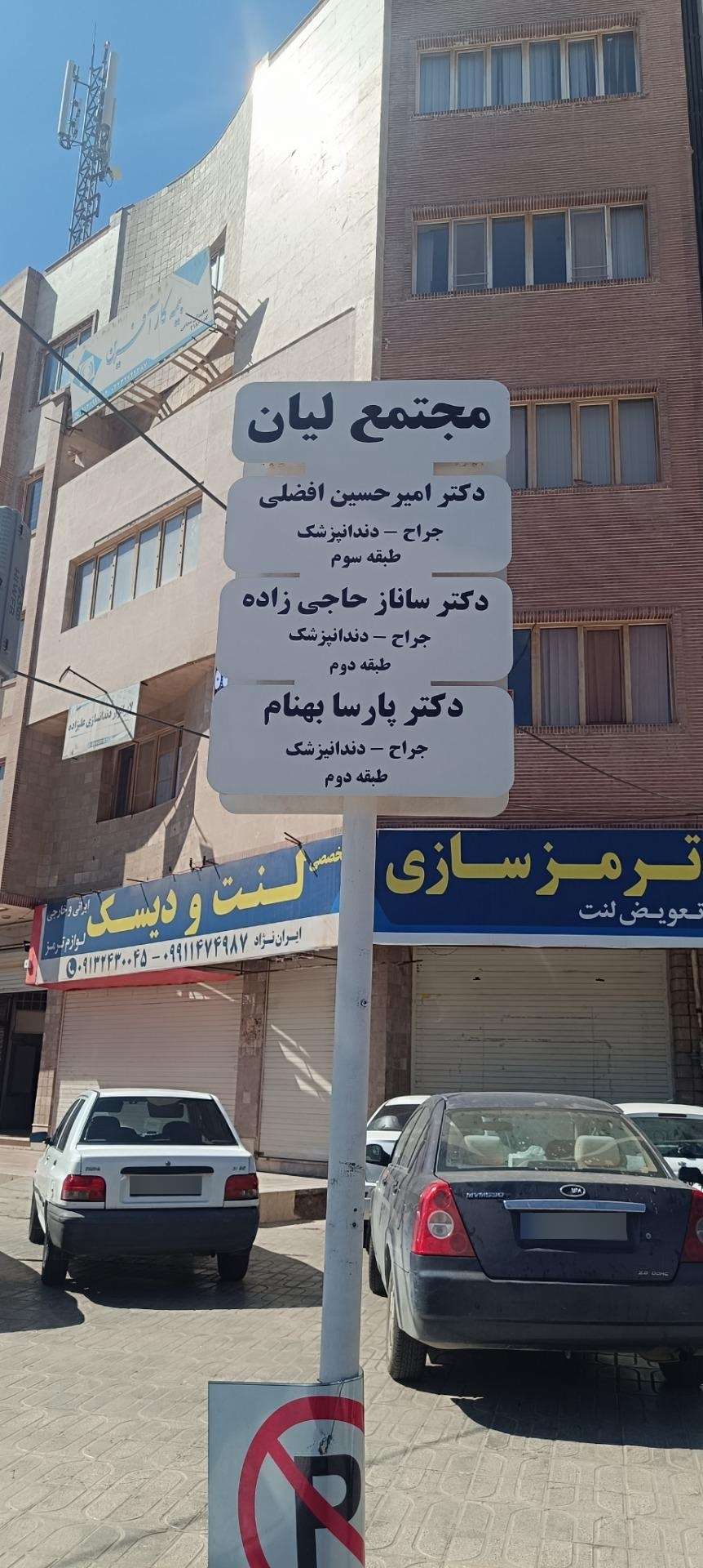 عکس دندانپزشکی امیرحسین افضلی