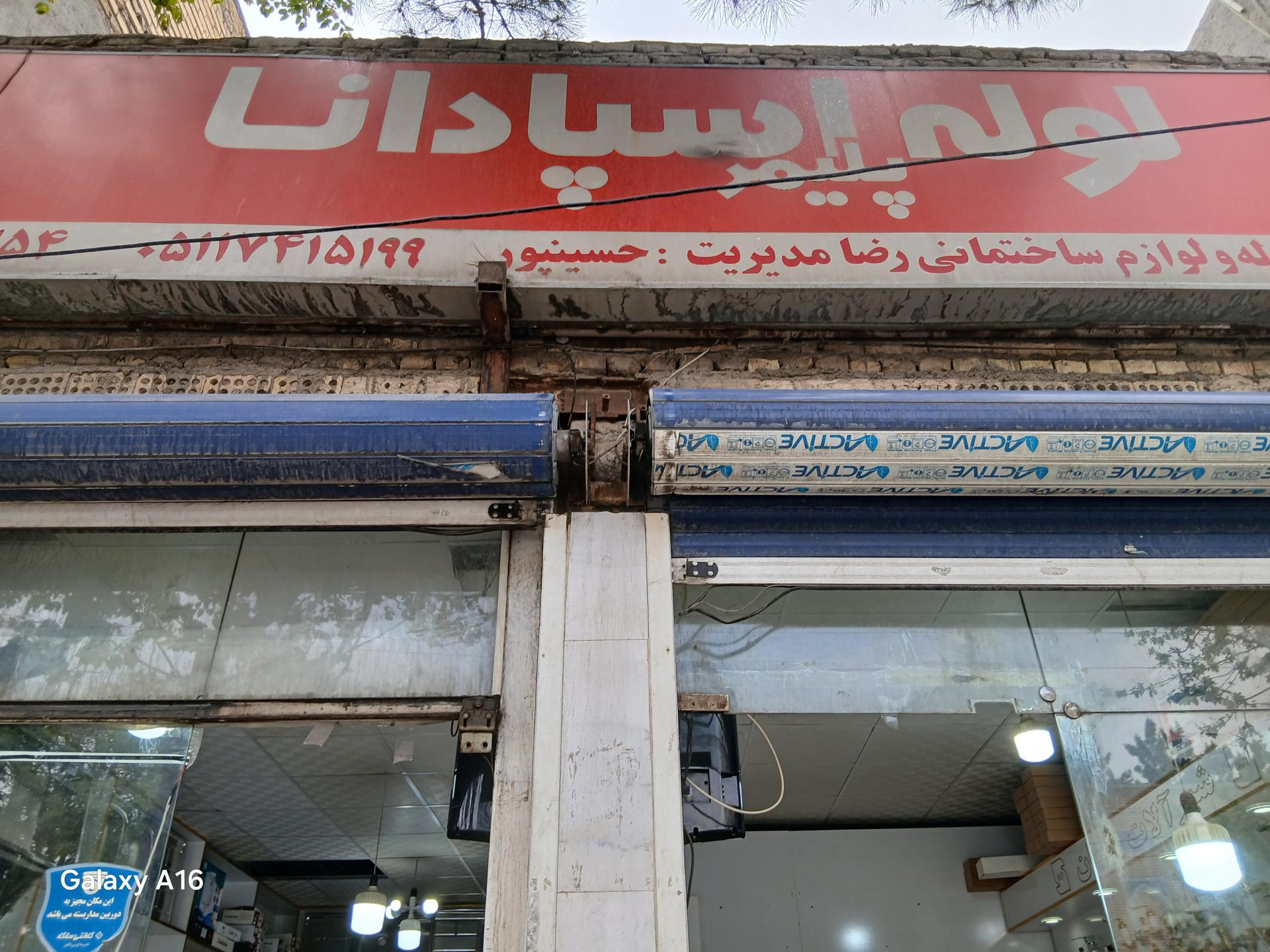 عکس فروشگاه لوله و لوازم بهداشتی رضا
