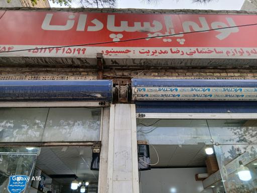 عکس فروشگاه لوله و لوازم بهداشتی رضا
