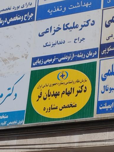 عکس دکتر الهام مهدیان فر