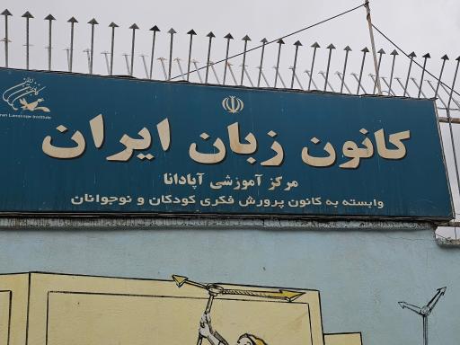 عکس کانون زبان ایران