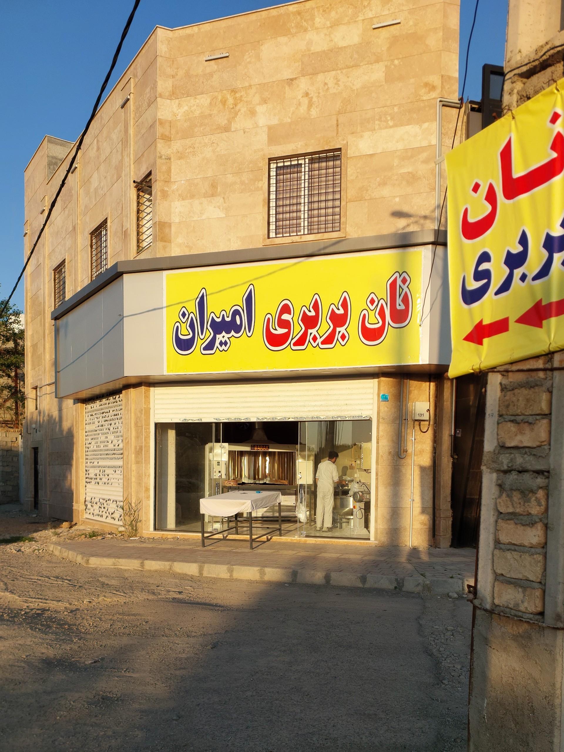 عکس نانوایی بربری امیران
