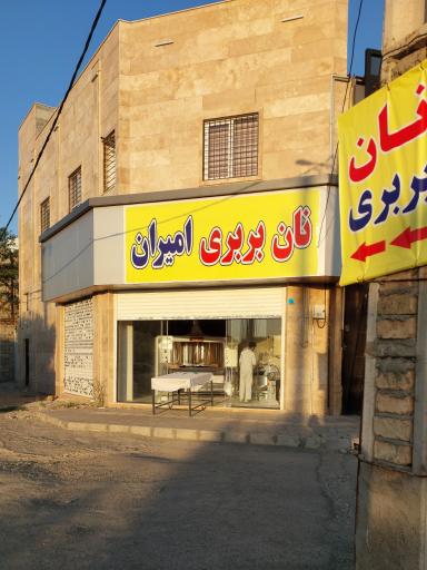 عکس نانوایی بربری امیران
