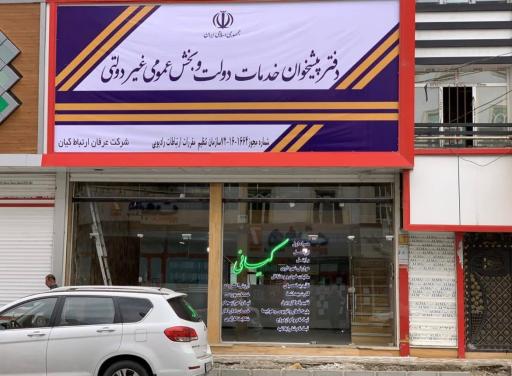 عکس پیشخوان دولت کیانی