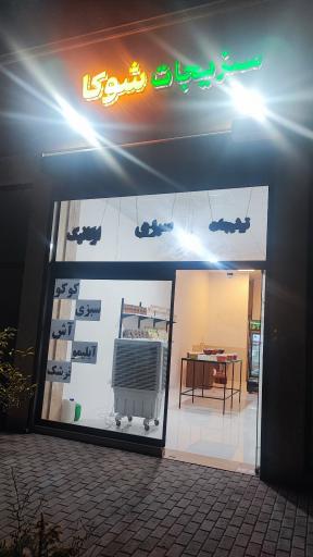سبزیجات آماده شوکا