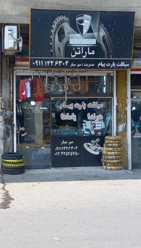 عکس لوازم یدکی موتور سیکلت پیام