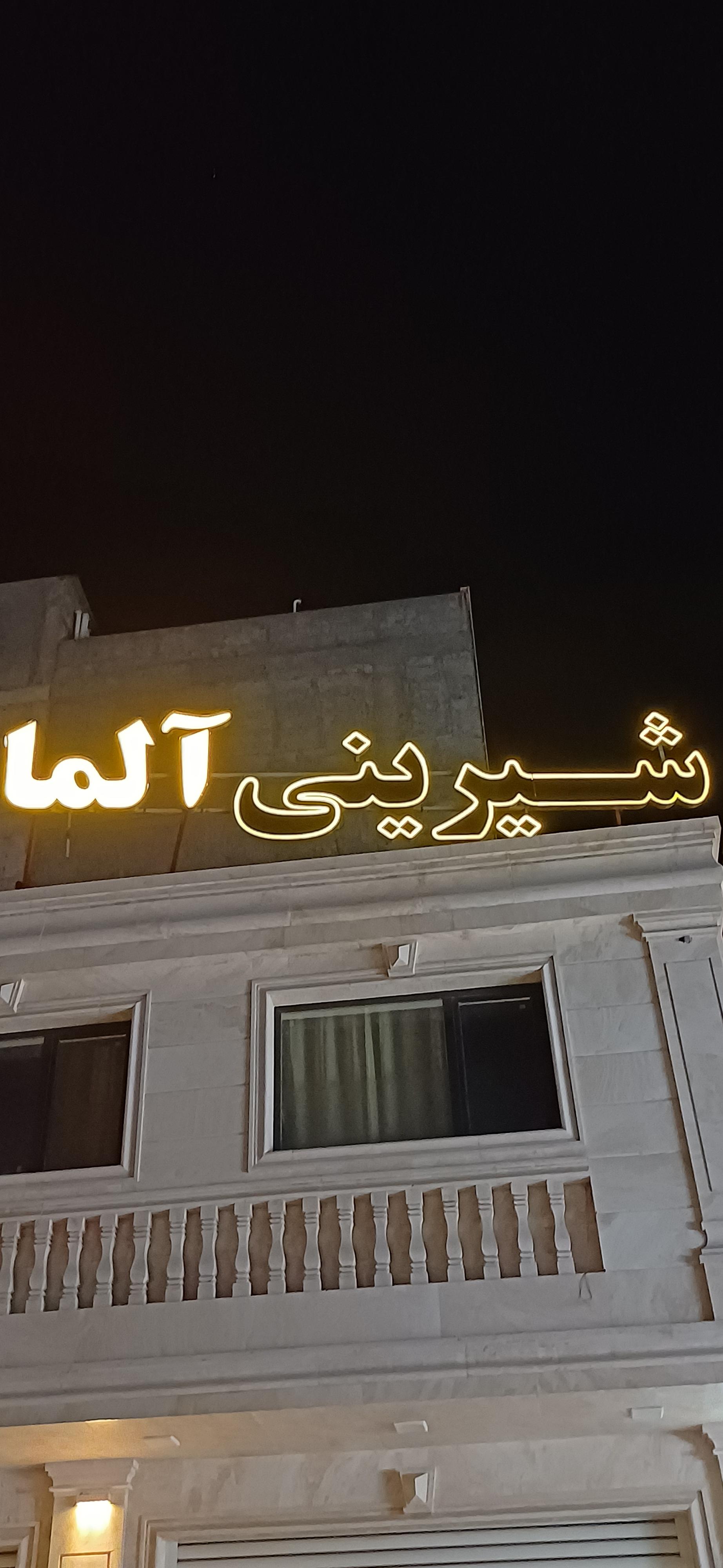 عکس شیرینی آلما
