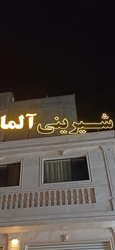 شیرینی آلما