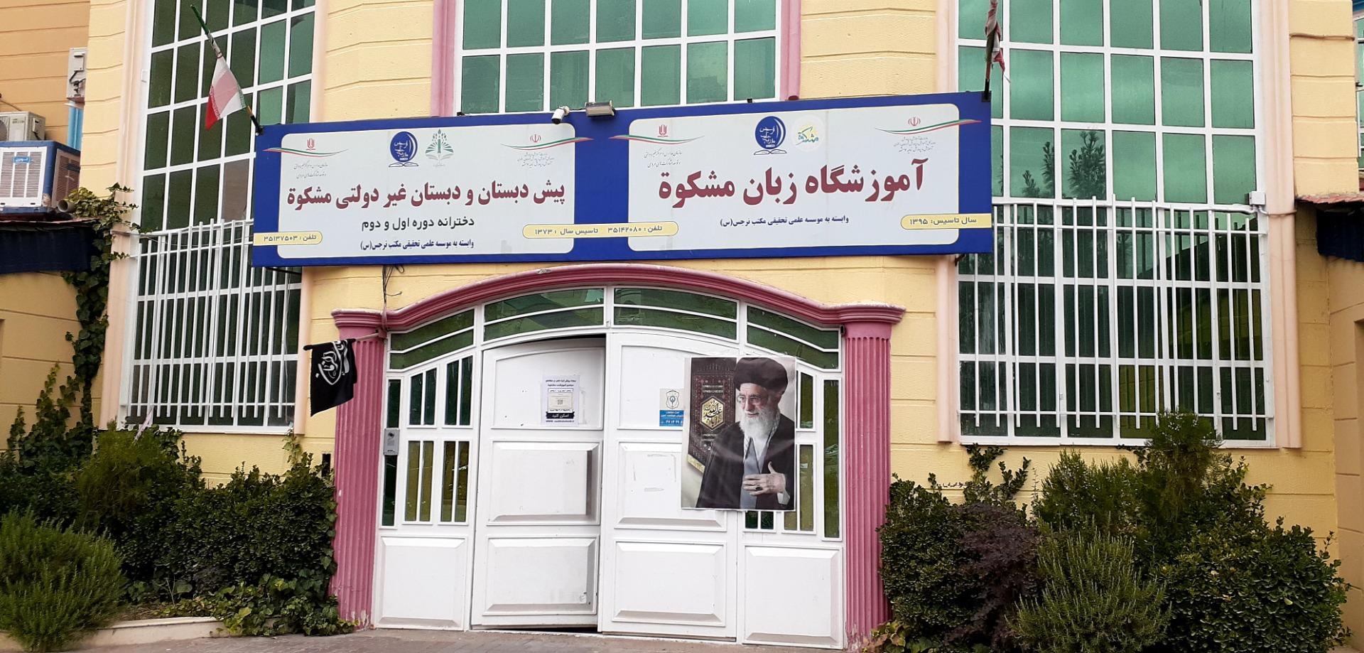 عکس آموزشگاه زبان مشکوه