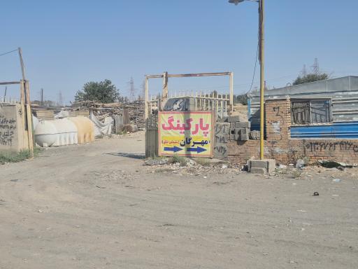 عکس پارکینگ شبانه روزی مهرگان