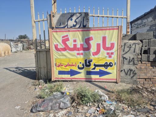 عکس پارکینگ شبانه روزی مهرگان