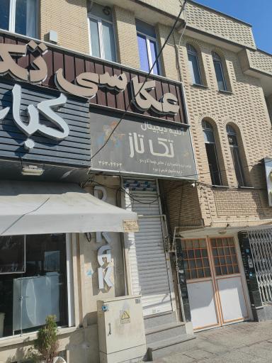 عکس آتلیه تک تاز