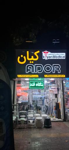 عکس تجهیزات پزشکی کیان