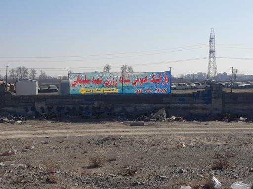 عکس پارکینگ شبانه روزی شهید حاج قاسم سلیمانی 