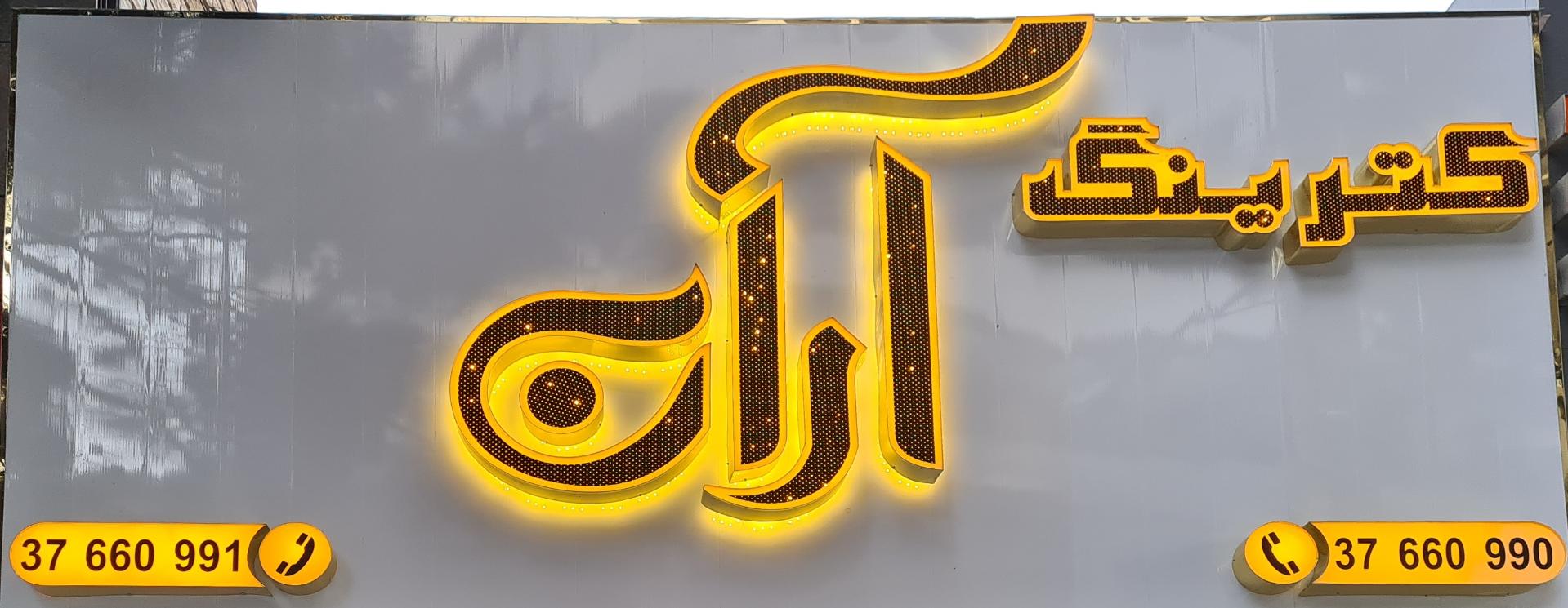 عکس کترینگ آران