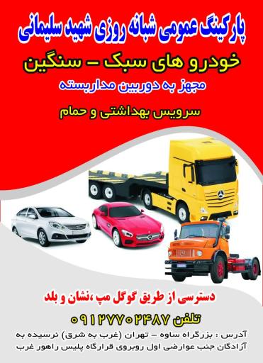 عکس پارکینگ شبانه روزی شهید حاج قاسم سلیمانی 