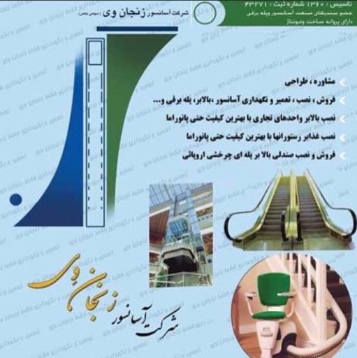 عکس شرکت آسانسور زنجان وی