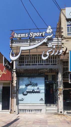 فروشگاه ورزشی شمس