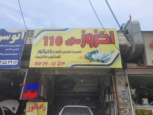 عکس اگزوزسازی ۱۱۰