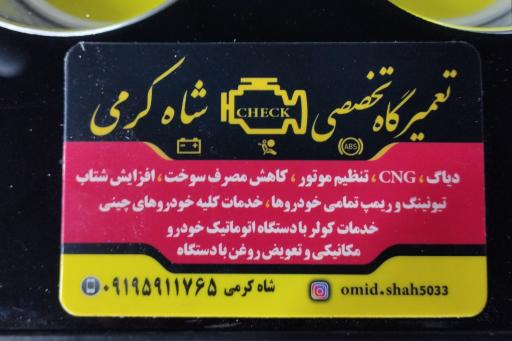 عکس تعمیرگاه تخصصی شاه کرمی 