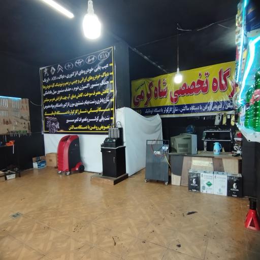 عکس تعمیرگاه تخصصی شاه کرمی 