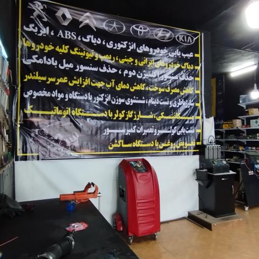 عکس تعمیرگاه تخصصی شاه کرمی 