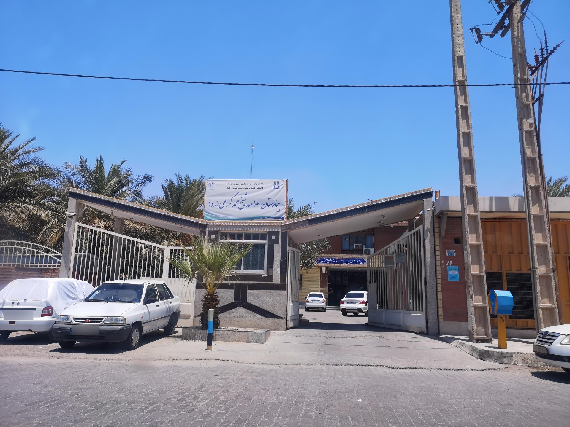 عکس بیمارستان علامه کرمی
