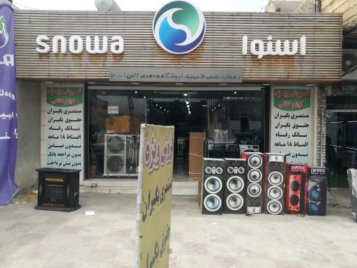 عکس اسنوا شعبه باغملک