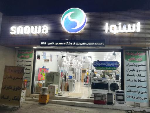 عکس اسنوا شعبه باغملک