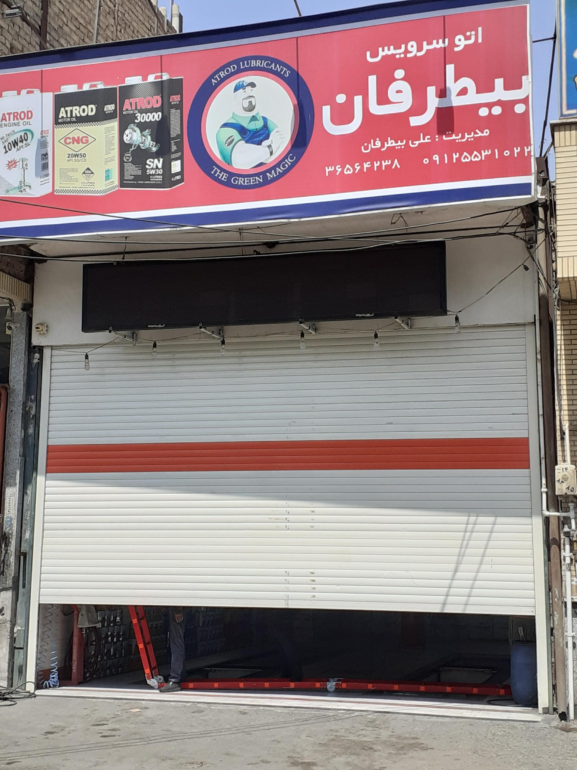 عکس اتو سرویس بیطرفان