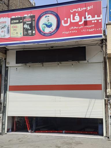 عکس اتو سرویس بیطرفان