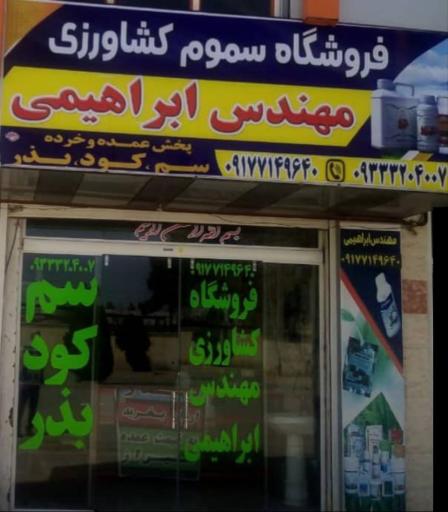 عکس فروشگاه کشاورزی مهندس ابراهیمی 