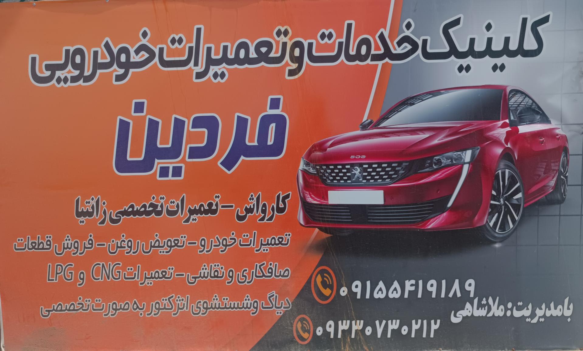 عکس کارواش، تعویض روغن وتعمیرگاه فردین