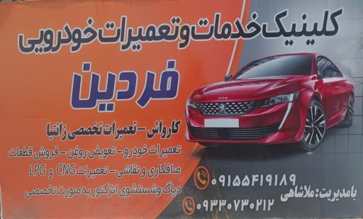 عکس کارواش، تعویض روغن وتعمیرگاه فردین
