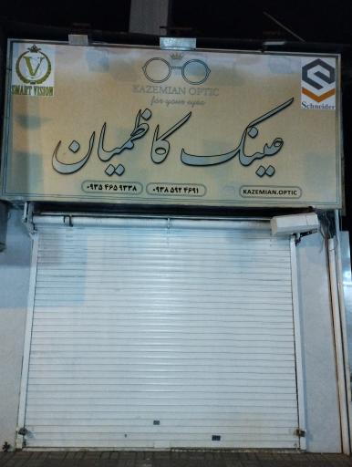 عینک کاظمیان 