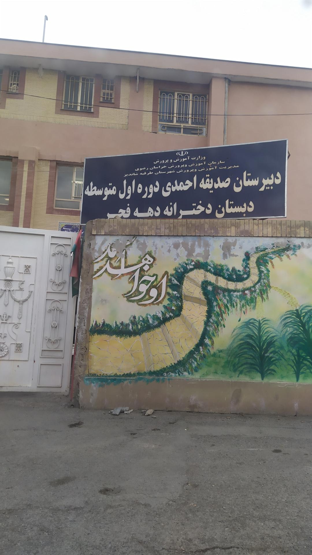 عکس دبیرستان صدیقه احمدی