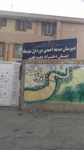 عکس دبیرستان صدیقه احمدی