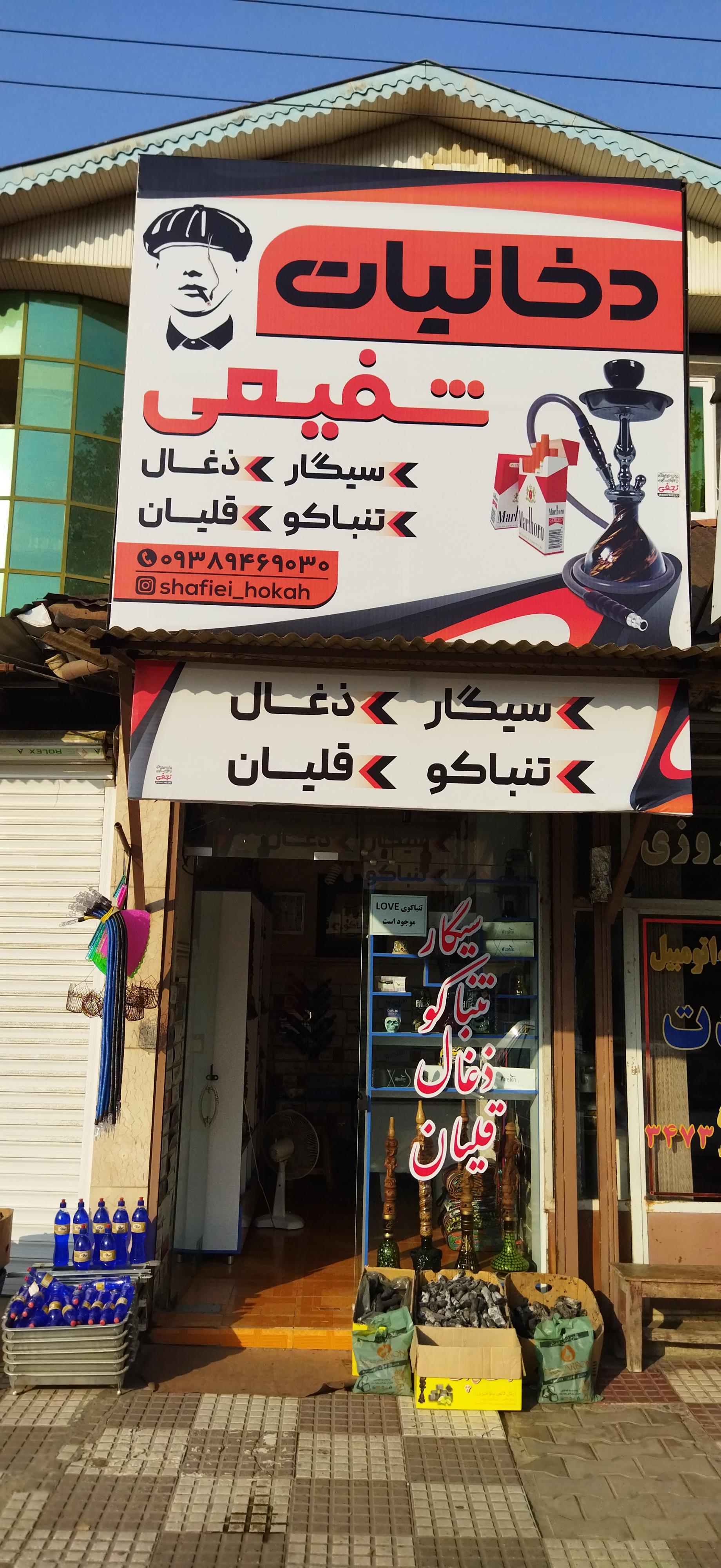 عکس دخانیات شفیعی