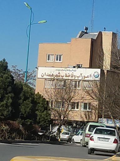 عکس اداره امور آب و فاضلاب شهر همدان