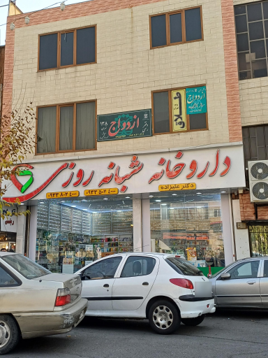 عکس داروخانه دکتر علیزاده