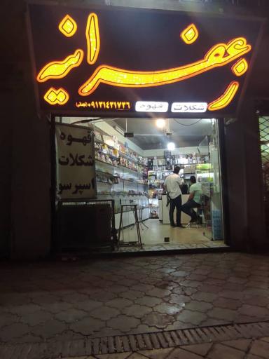 عکس قهوه و شکلات زعفرانیه