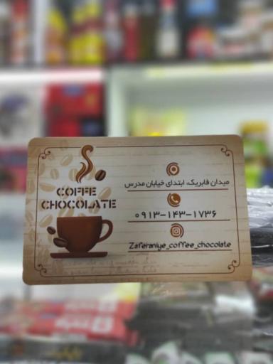 عکس قهوه و شکلات زعفرانیه