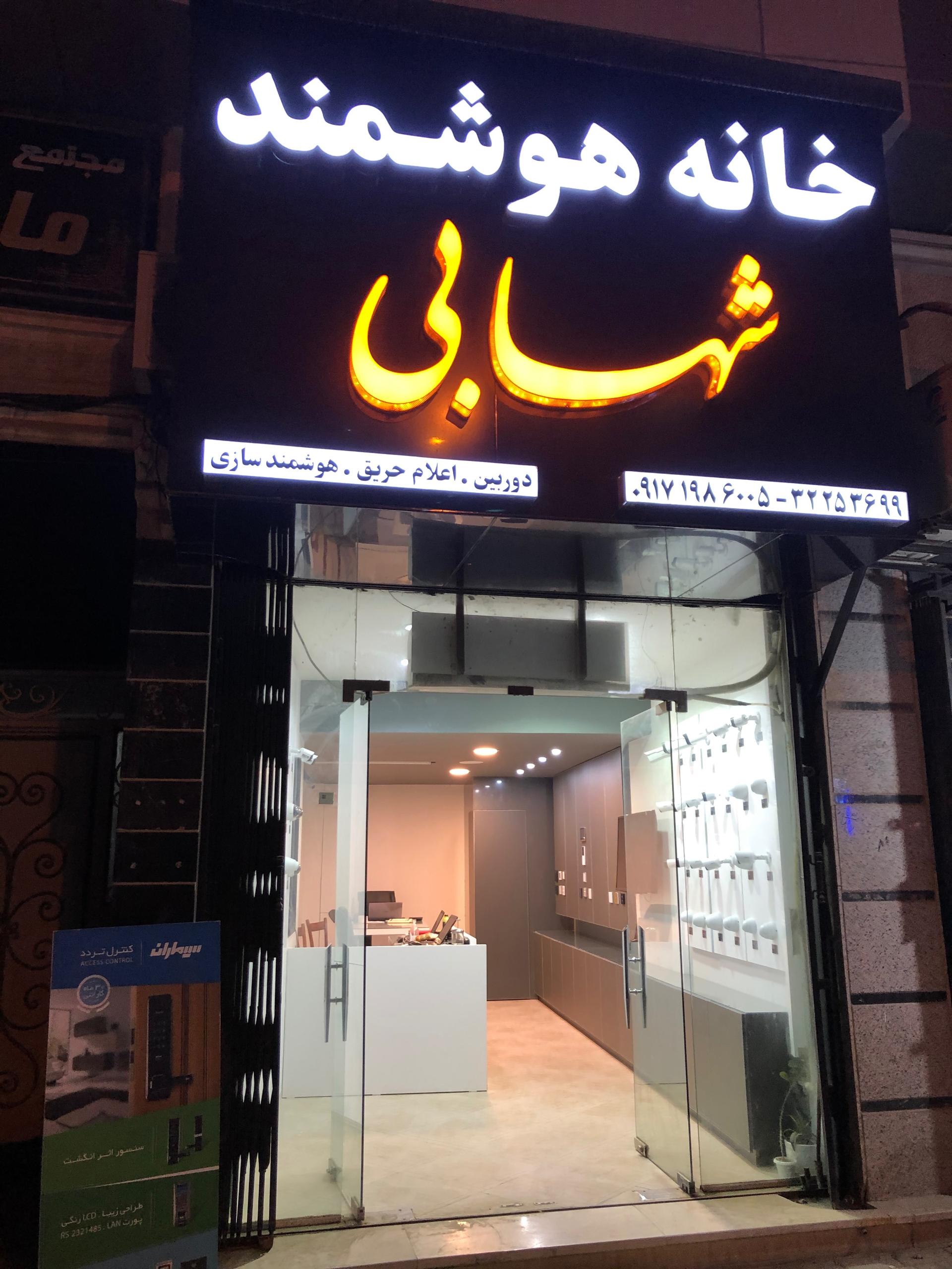 عکس خانه هوشمند شهابی