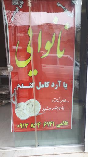 عکس نانوایی محمدرضا غلامی 