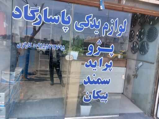 عکس مجتمع خدمات خودرویی و تعویض روغن پاسارگاد