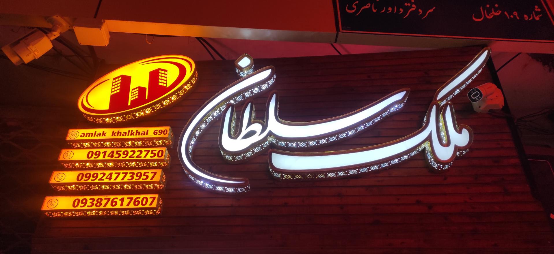 عکس مشاور املاک ملک سلطان 