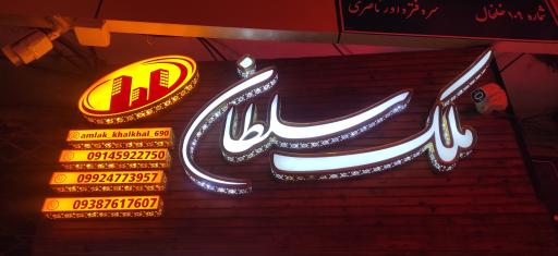 عکس مشاور املاک ملک سلطان 