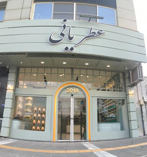 عکس عطر یانی