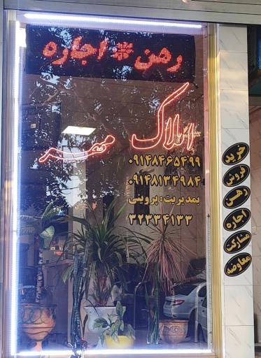 مشاور املاک مهر